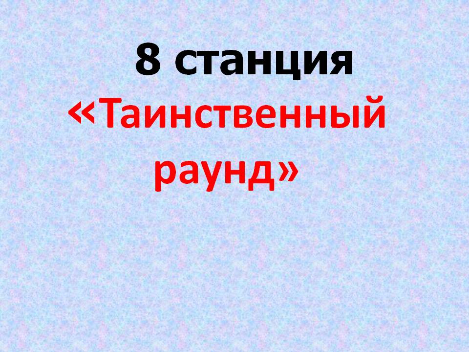 Таинственный раунд