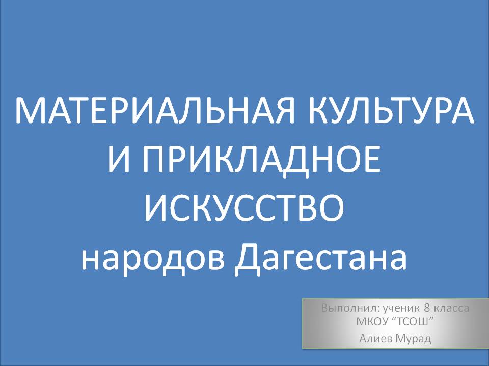 МАТЕРИАЛЬНАЯ КУЛЬТУРА И ПРИКЛАДНОЕ ИСКУССТВО народов Дагестана