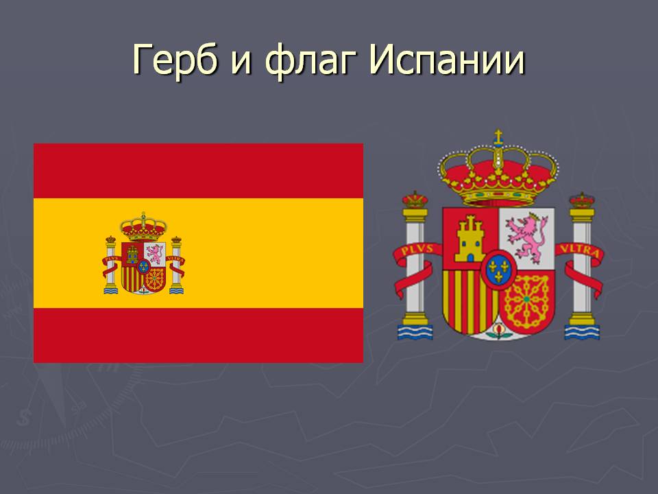 Герб и флаг Испании