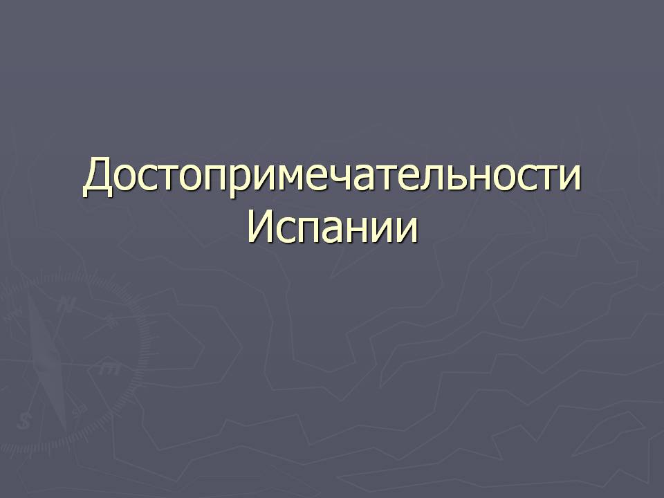 Достопримечательности Испании