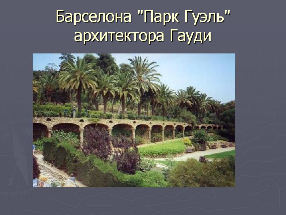 Барселона "Парк Гуэль"