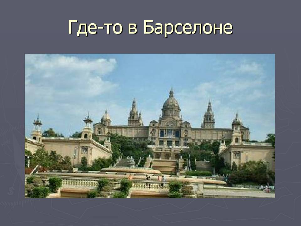 В Барселоне