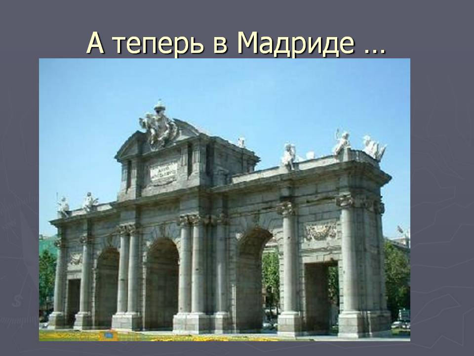 В Мадриде