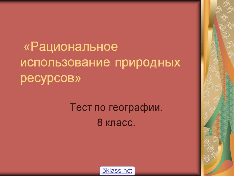 «Рациональное использование природных ресурсов»