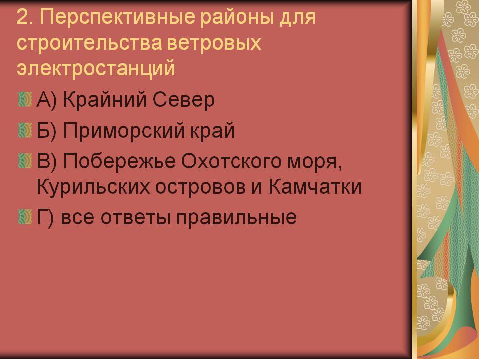 2. Перспективные районы для строительства ветровых электростанций