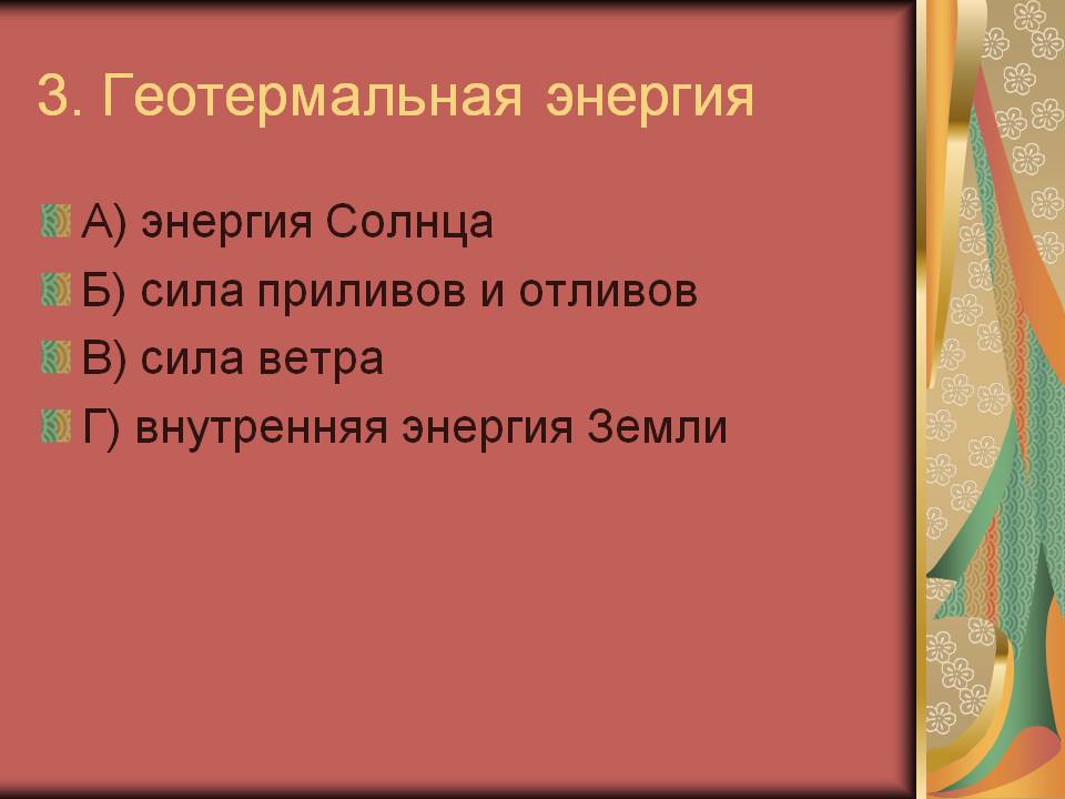 3. Геотермальная энергия