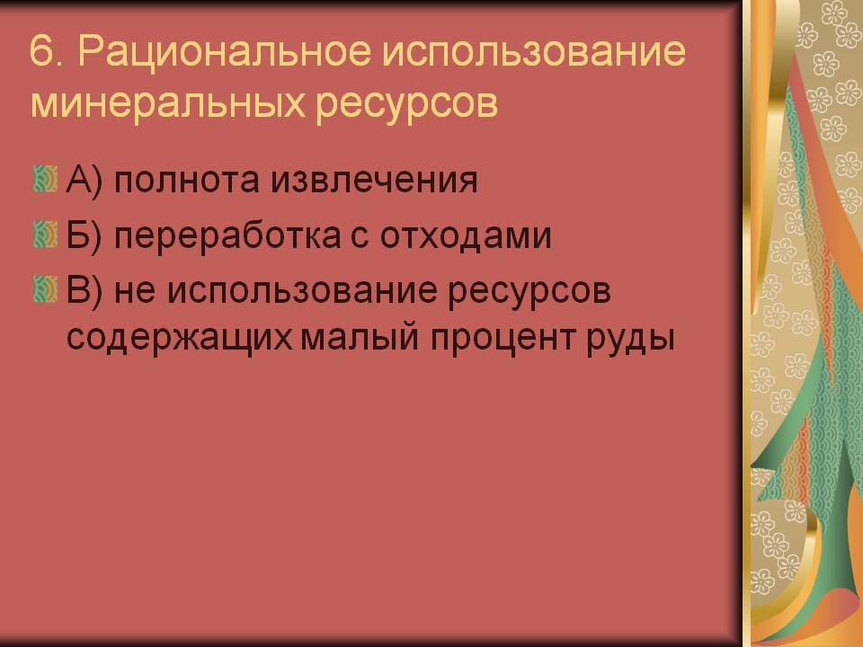 6. Рациональное использование минеральных ресурсов