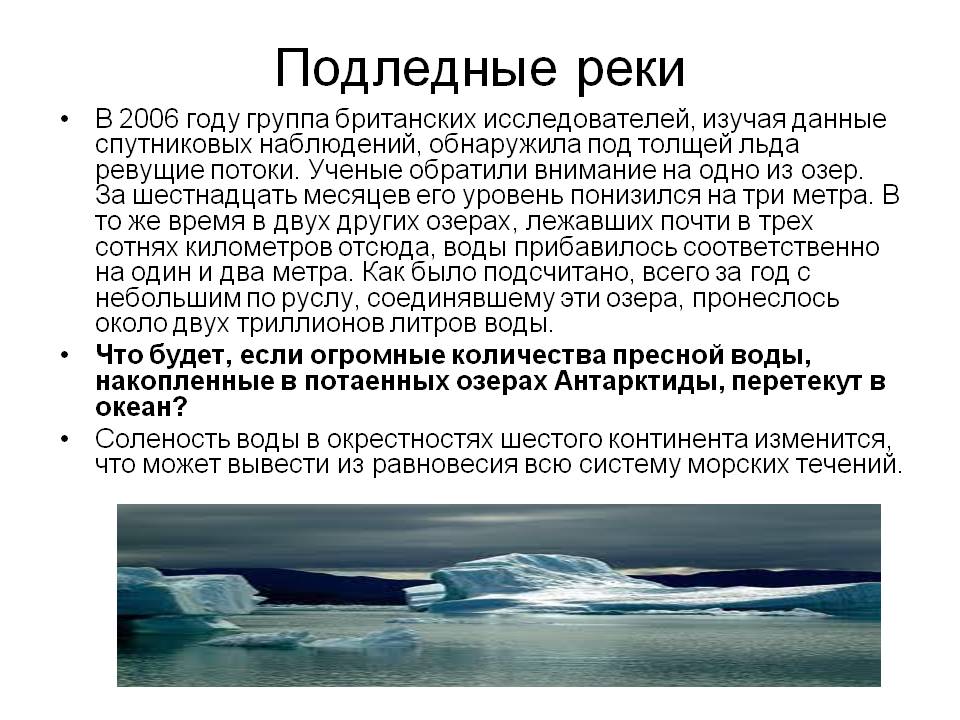 Подледные реки