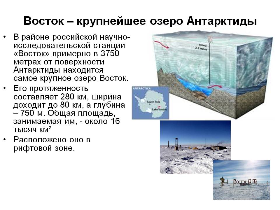 Крупнейшее озеро Антарктиды