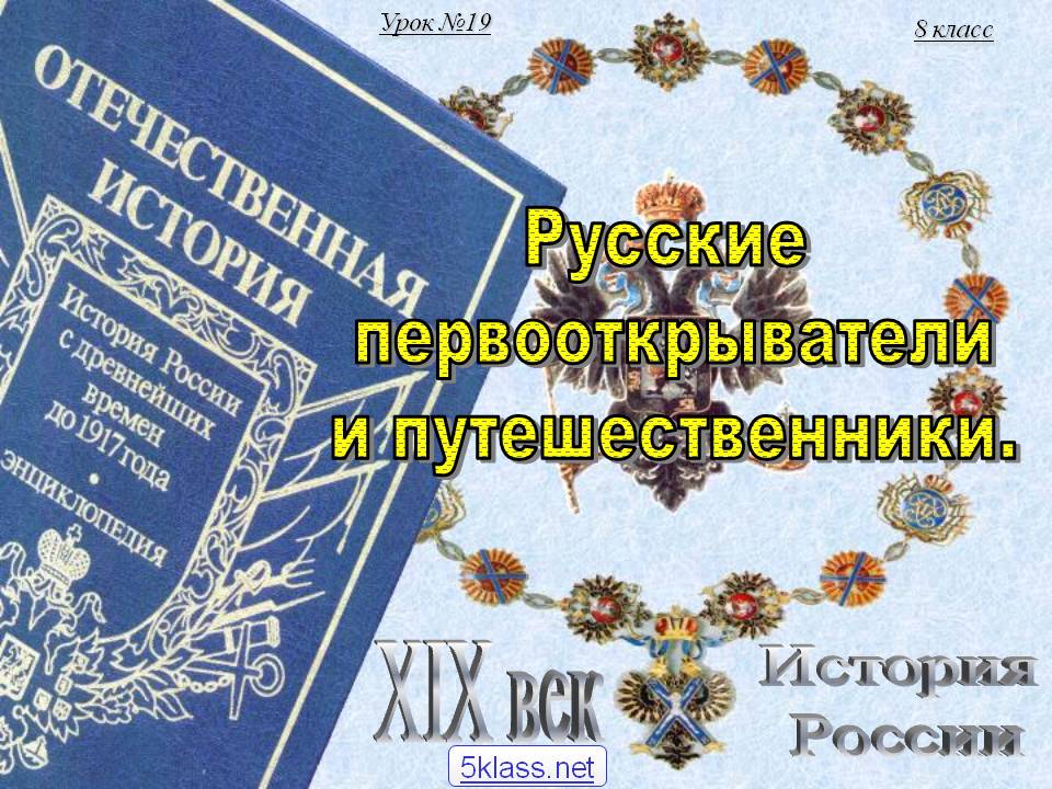 Русские первооткрыватели и путешественники