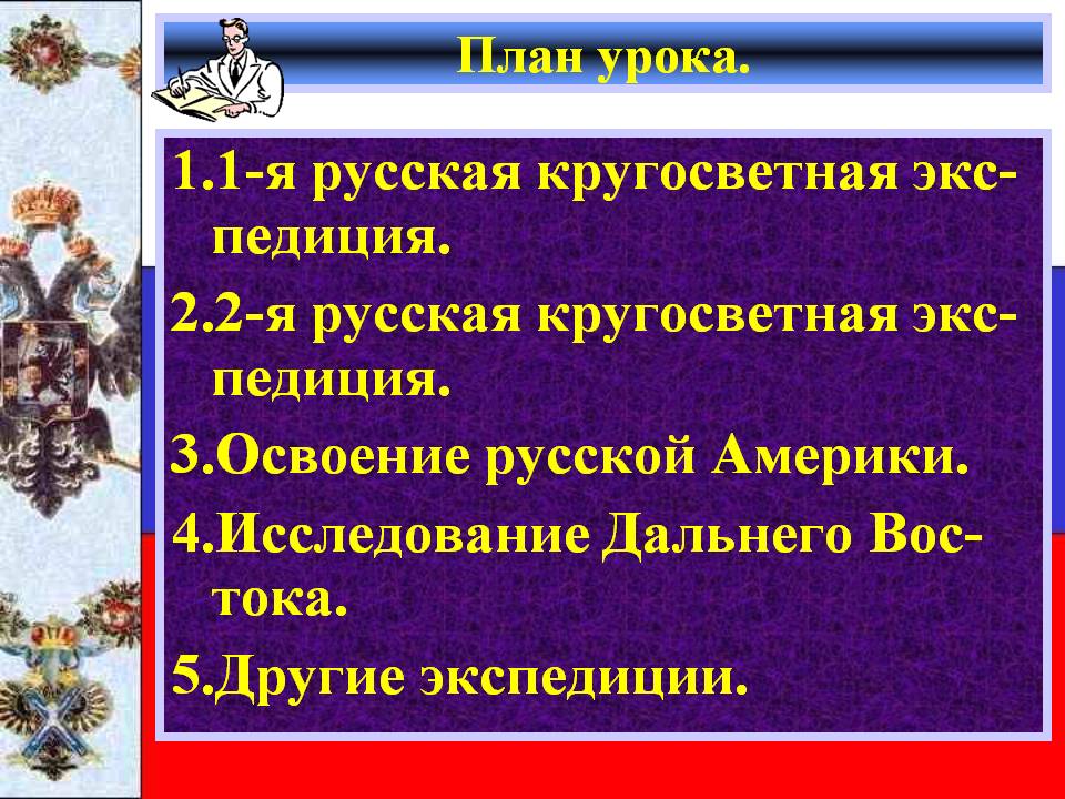 1.1-я русская кругосветная экс-педиция