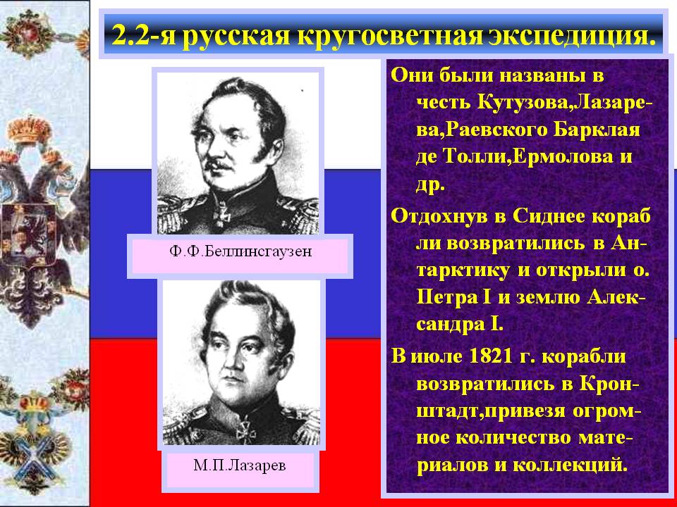 2.2-я русская кругосветная экспедиция