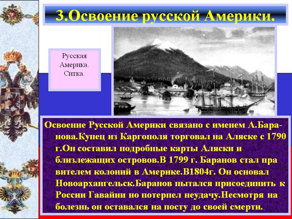 3.Освоение русской Америки