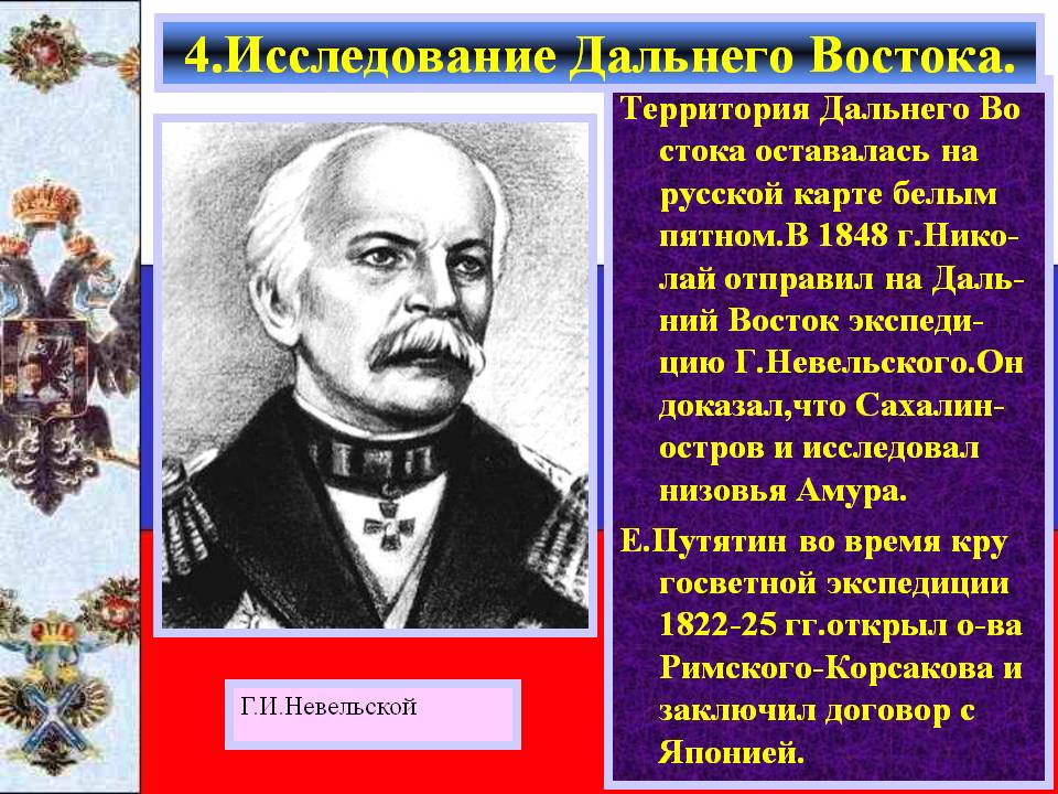 4.Исследование Дальнего Востока