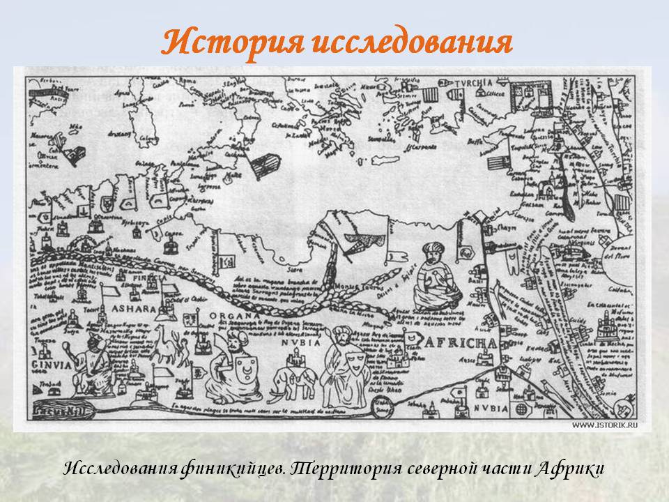 История исследования