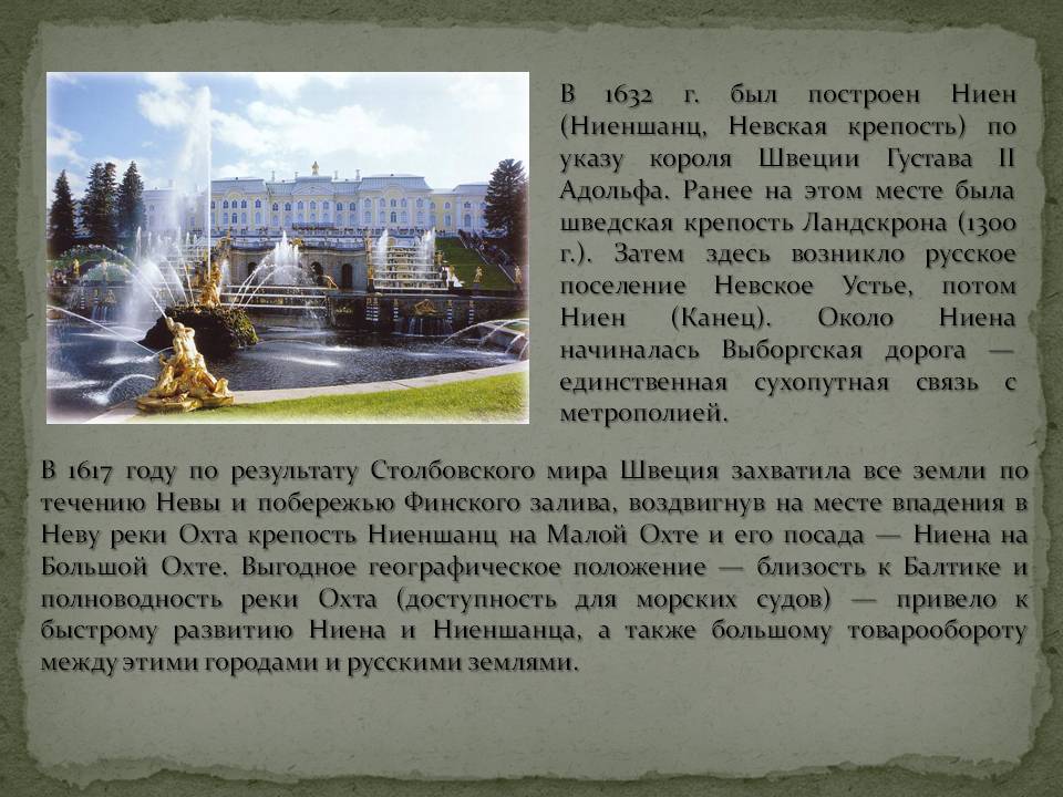 В 1632 г. был построен Ниен (Ниеншанц, Невская крепость) по указу короля Швеции Густава II Адольфа
