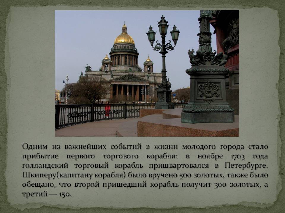 Одним из важнейших событий в жизни молодого города стало прибытие первого торгового корабля