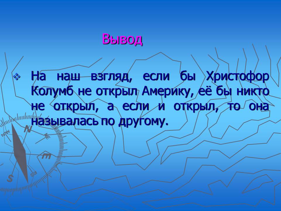 Если бы Христофор Колумб не открыл Америку, её бы никто не открыл