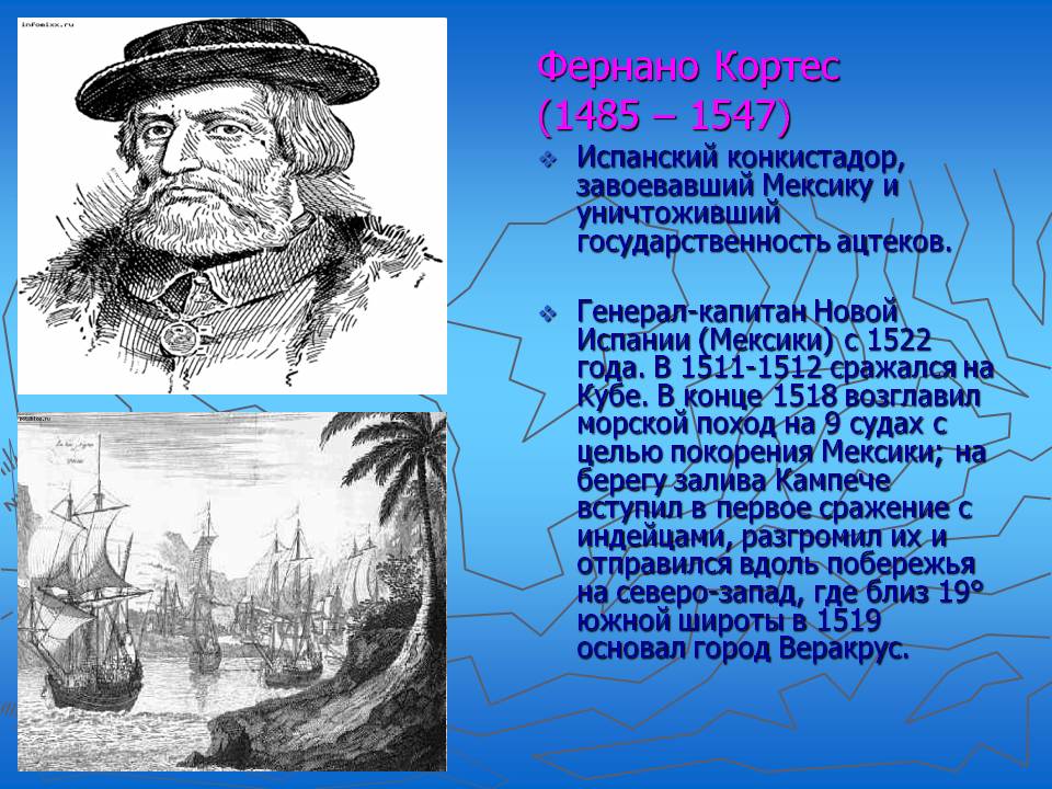 Испанский конкистадор, завоевавший Мексику
