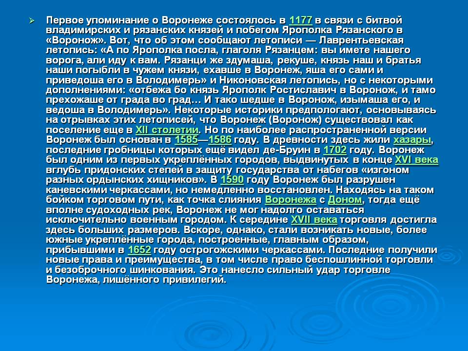 Первое упоминание о Воронеже