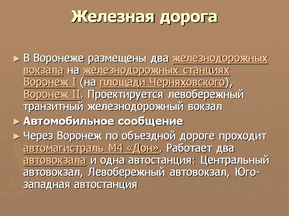 Железная дорога