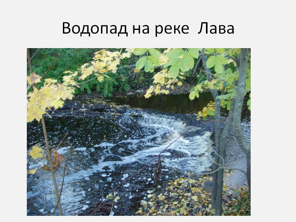 Водопад на реке Лава