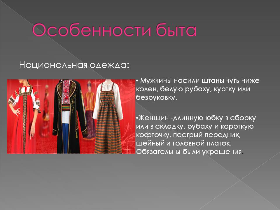 Особенности быта