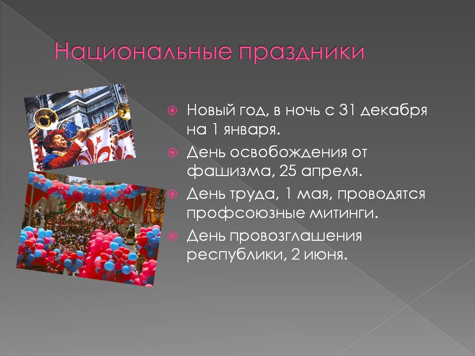 Национальные праздники