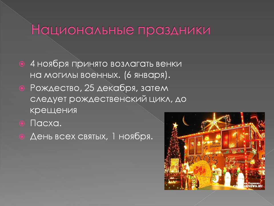 Национальные праздники