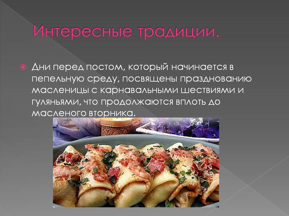 Интересные традиции