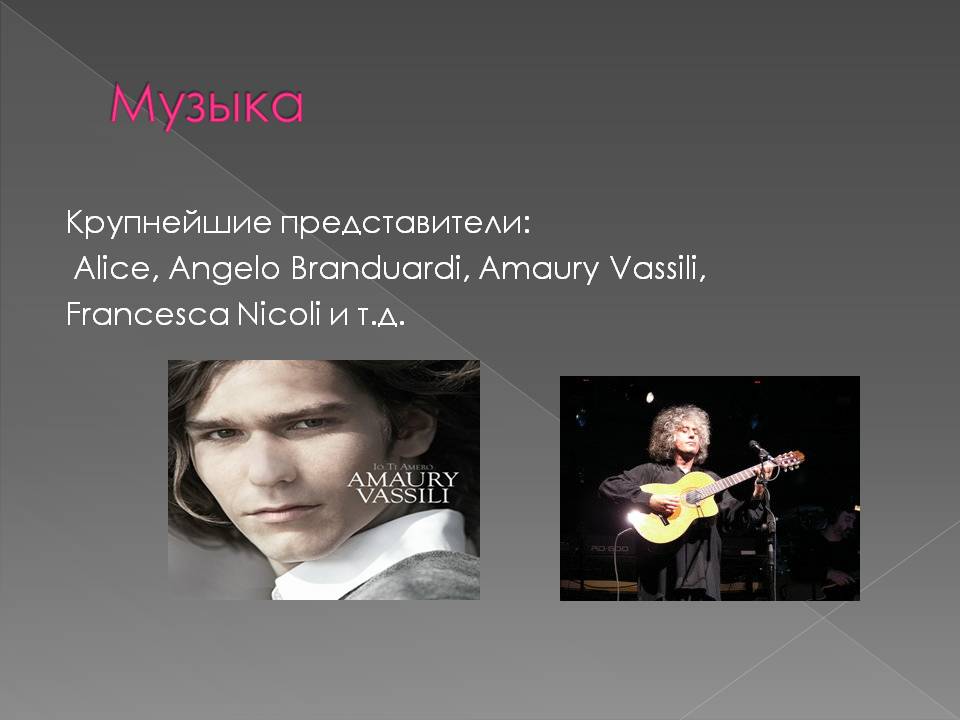 Музыка