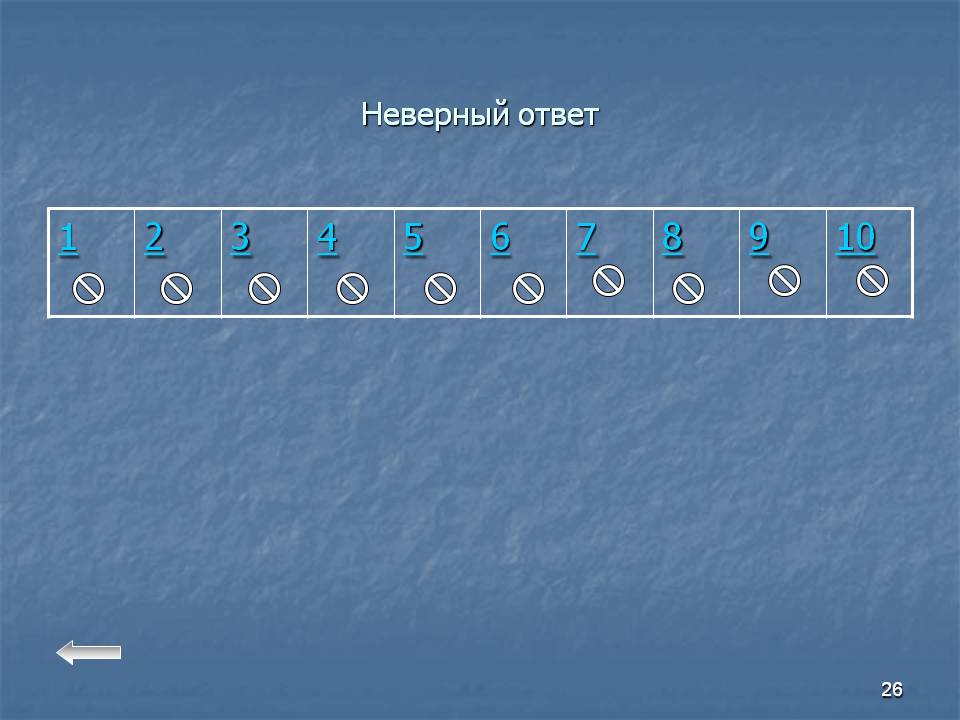 Неверный ответ
