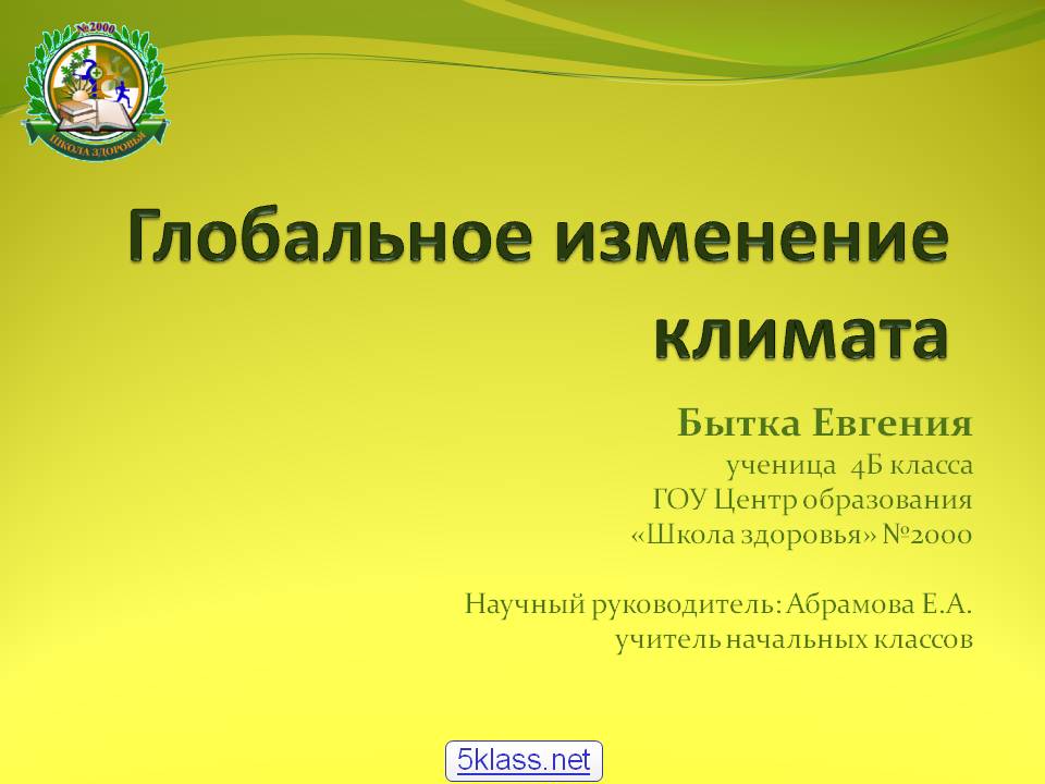 Глобальное изменение климата