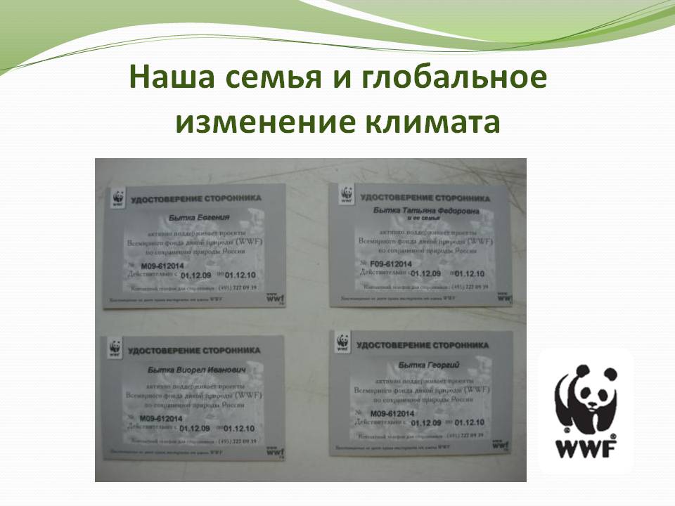 Наша семья и глобальное изменение климата