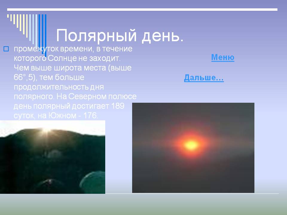 Полярный день
