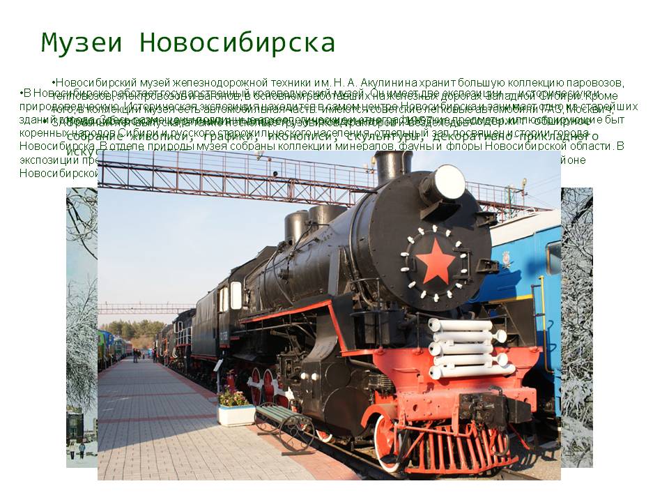 Музеи Новосибирска