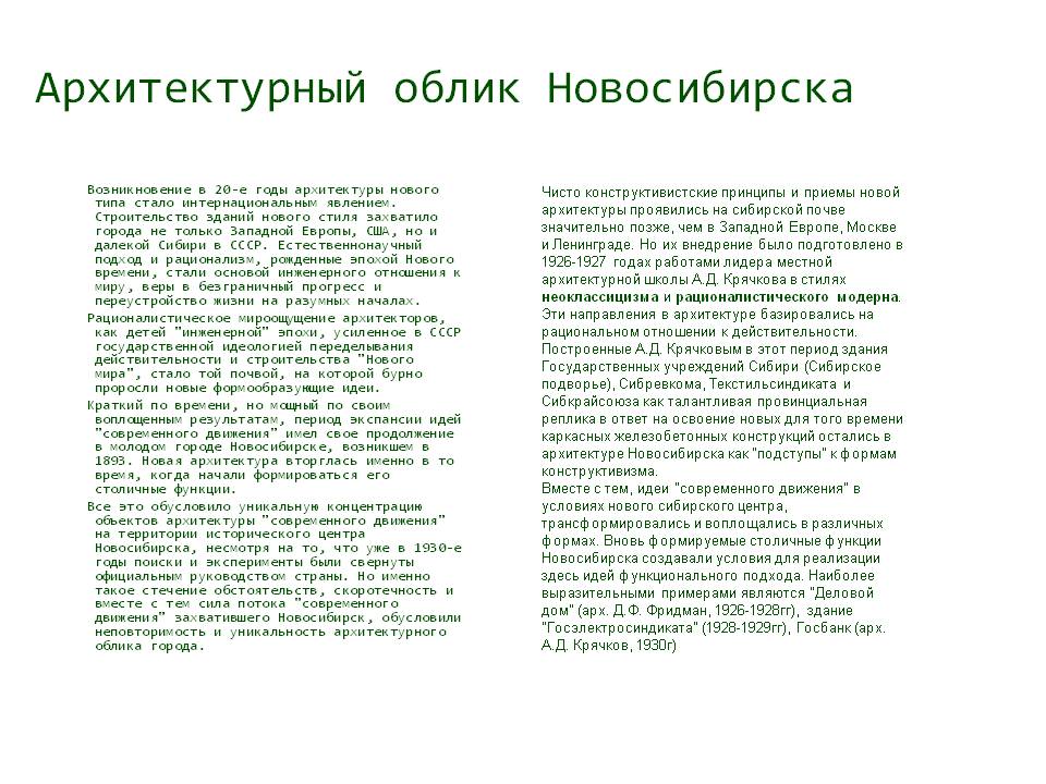 Архитектурный облик Новосибирска