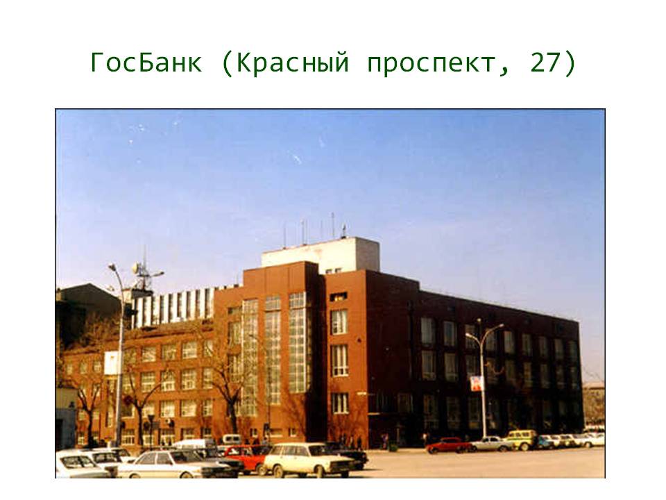 ГосБанк