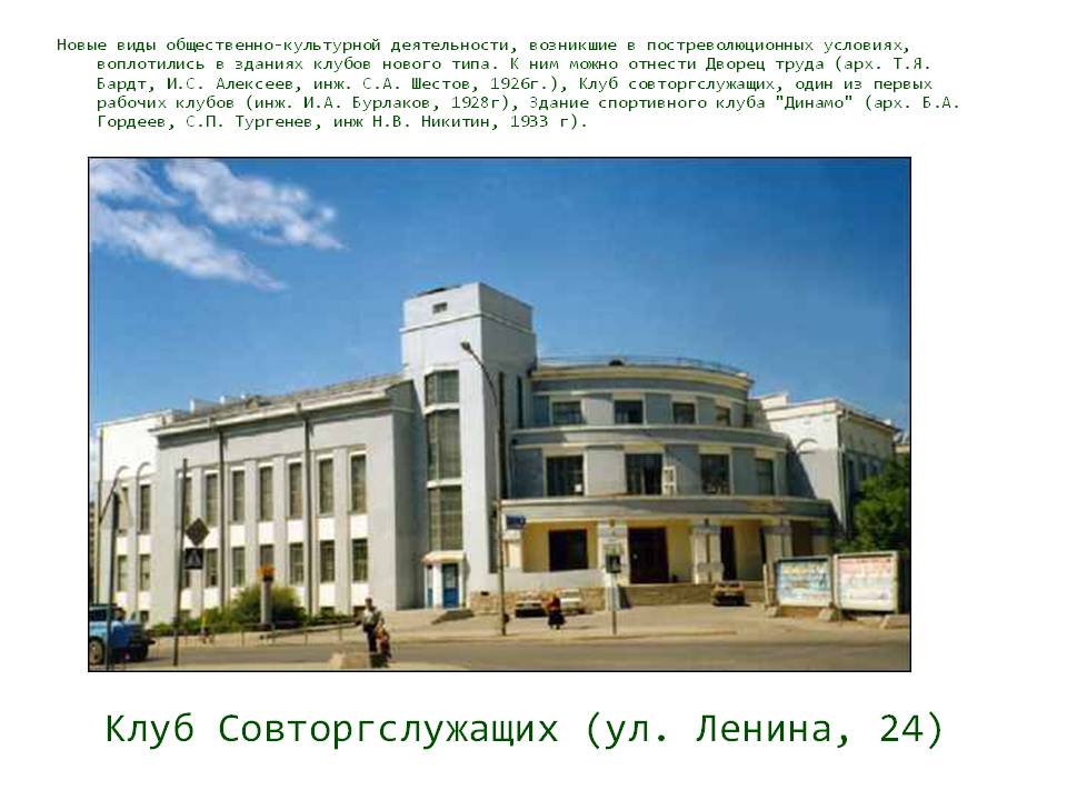 Клуб Совторгслужащих