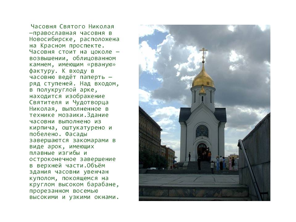 Часовня Святого Николая