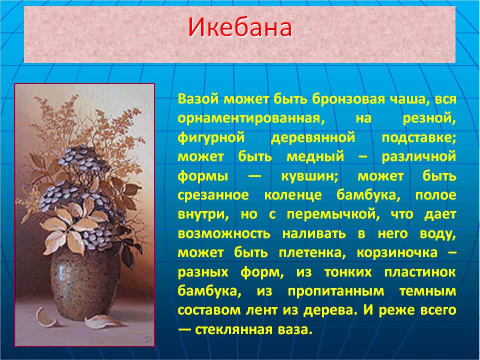 Икебана