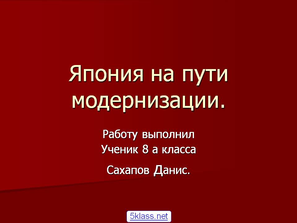 Япония на пути модернизации