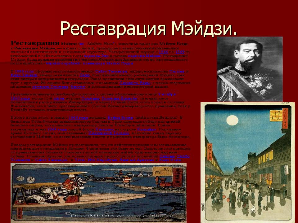 Реставрация Мэйдзи
