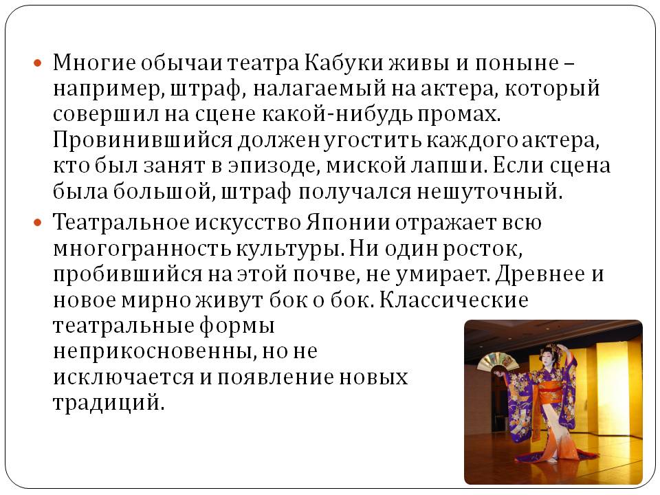 Многие обычаи театра Кабуки живы и поныне – например, штраф,