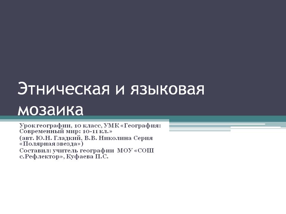 Этническая и языковая мозаика