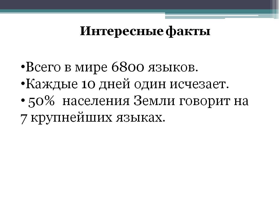 Всего в мире 6800 языков