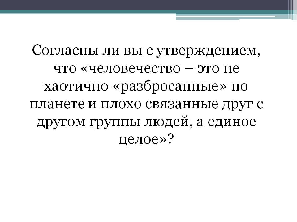 Согласны ли вы с утверждением, что «человечество – это не хаотично