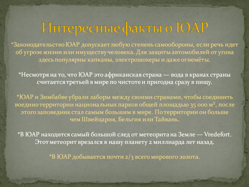 Интересные факты о ЮАР