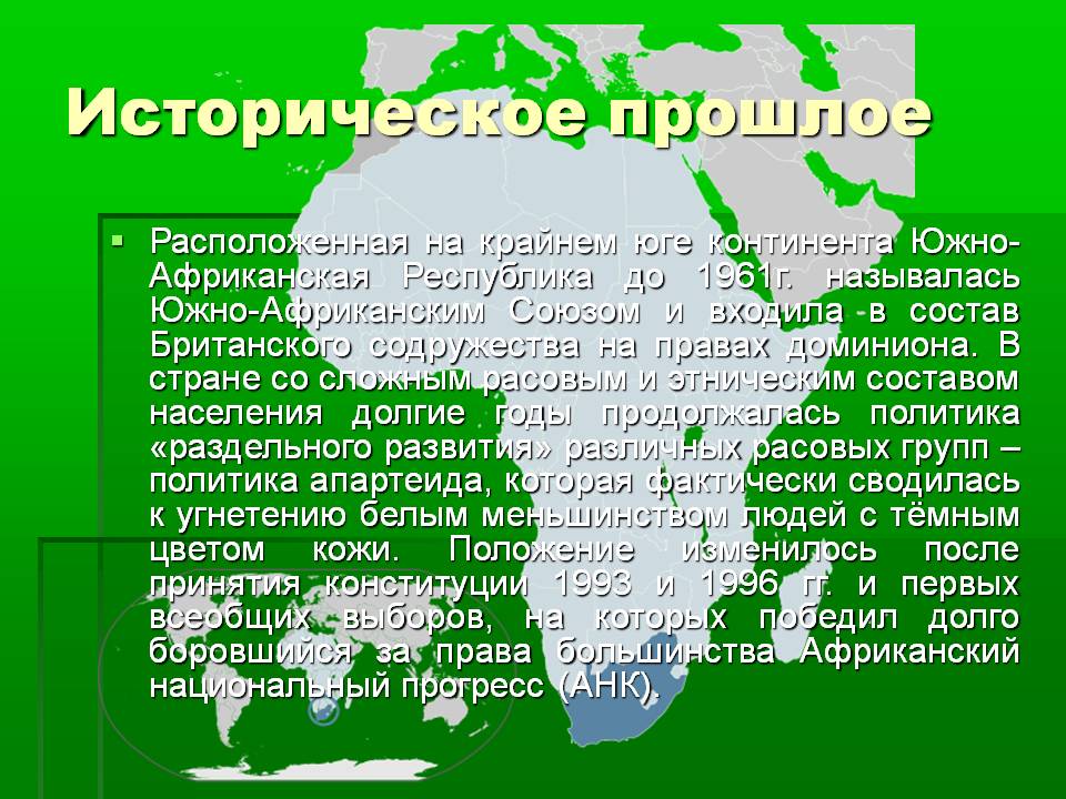 Историческое прошлое