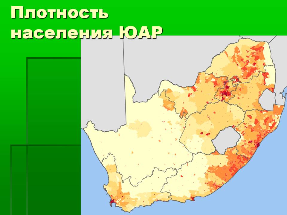 Плотность населения ЮАР